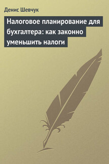 Налоговое планирование для бухгалтера: как законно уменьшить налоги