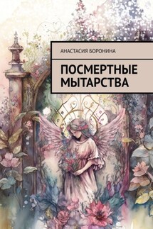 Посмертные мытарства