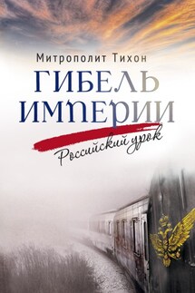 Гибель империи. Российский урок