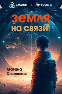 Земля на связи!