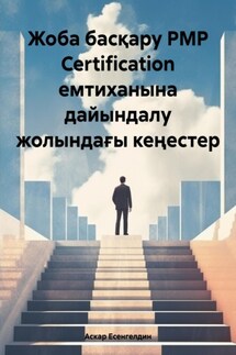 Жоба басқару РМР Certification емтиханына дайындалу жолындағы кеңестер