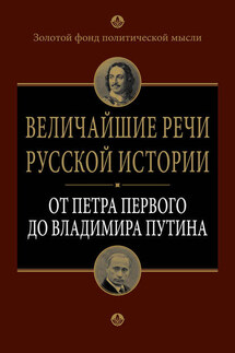 Величайшие речи русской истории. От Петра Первого до Владимира Путина