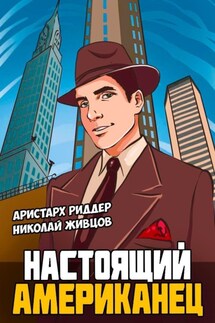 Настоящий американец