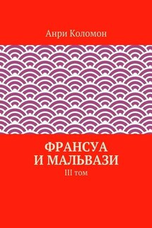 Франсуа и Мальвази. III том