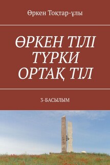 ӨРКЕН ТІЛІ ТҮРКИ ОРТАҚ ТІЛ. 3-БАСЫЛЫМ