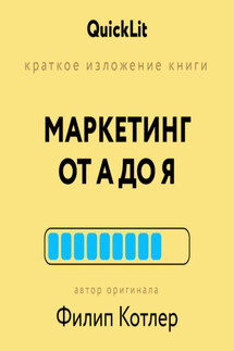 Краткое изложение книги «Маркетинг от А до Я». Автор оригинала Филип Котлер