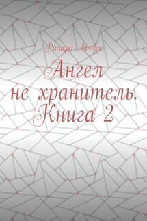 Ангел не хранитель. Книга 2