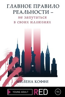 Главное правило реальности – не запутаться в своих иллюзиях