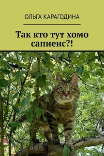 Так кто тут хомо сапиенс?!