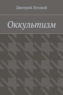 Оккультизм