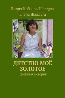 Детство моё золотое. Семейная история