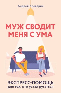 Муж сводит меня с ума. Экспресс-помощь для тех, кто устал ругаться