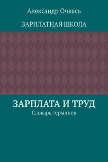 Зарплата и труд. Словарь терминов