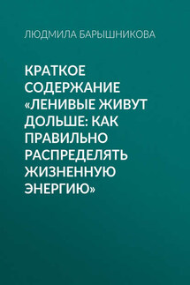 Краткое содержание «Ленивые живут дольше: Как правильно распределять жизненную энергию»