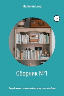 Сборник №1