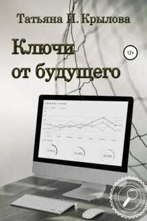 Ключи от будущего