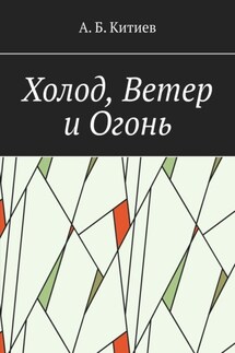 Холод, Ветер и Огонь