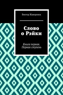 Слово о Рэйки. Книга первая. Первая ступень