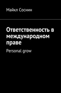 Ответственность в международном праве. Personal grow