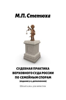 Судебная практика Верховного Суда России по семейным спорам (издание 4-е, дополненное). Шпаргалка для юристов