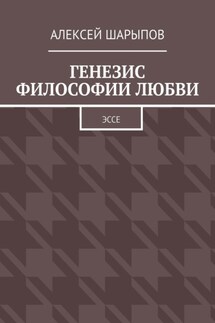 Генезис философии любви. Эссе