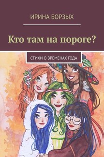 Кто там на пороге? стихи о временах года