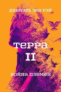 Терра. Часть II. Война племен