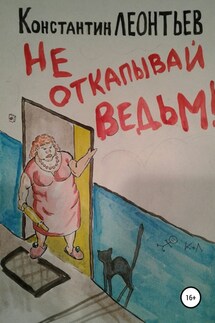 Не откапывай ведьм!