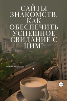 Сайты знакомств. Как обеспечить успешное свидание с ним?