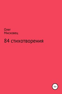 84 стихотворения