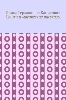 Стихи и магические рассказы