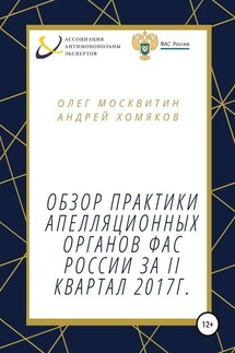 Обзор апелляционной практики ФАС за II квартал 2017 г.