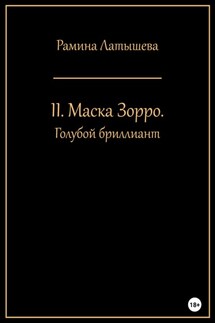 II. Маска Зорро. Голубой бриллиант