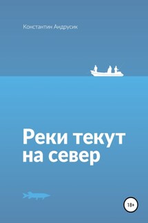 Реки текут на север