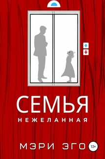 Семья нежеланная