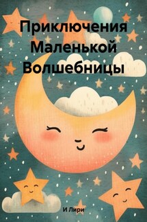 Приключения Маленькой Волшебницы