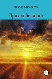 Приход Великий