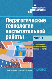 Педагогические технологии воспитательной работы в специальных (коррекционных) школах I и II вида. Часть 1: учебник для вузов