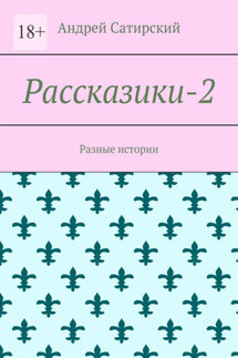 Рассказики-2. Разные истории