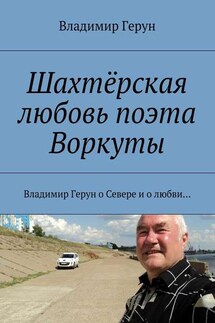 Шахтёрская любовь поэта Воркуты. Владимир Герун о Севере и о любви…