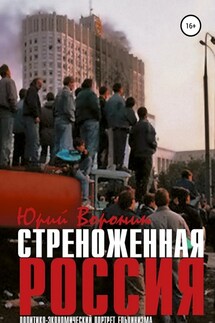 Стреноженная Россия: политико-экономический портрет ельцинизма