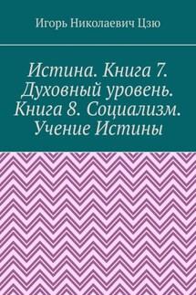 Истина. Книга 7. Духовный уровень. Книга 8. Социализм. Учение Истины. Поурочные планы для 7, 8 классов общеобразовательной школы