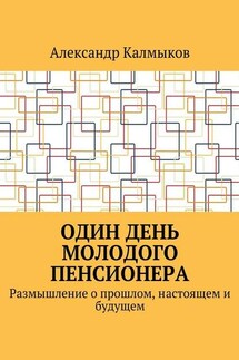 Один день молодого пенсионера. Размышление о прошлом, настоящем и будущем