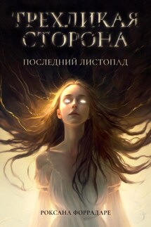 Трехликая сторона. Последний Листопад