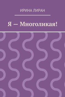 Я – Многоликая!