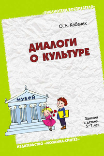 Диалоги о культуре. Занятия с детьми 5-7 лет. Пособие для педагогов дошкольных учреждений, родителей, гувернеров