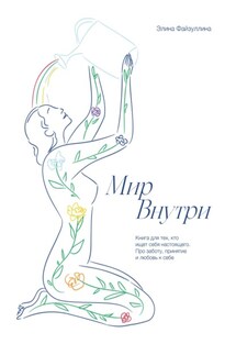 Мир внутри