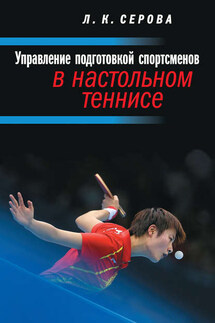 Управление подготовкой спортсменов в настольном теннисе