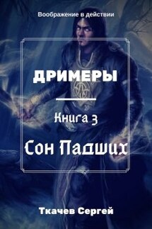 Дримеры 3 - Сон Падших