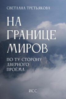 НА ГРАНИЦЕ МИРОВ По ту сторону дверного проема